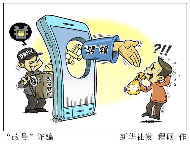 漫画：“改号”诈骗&nbsp; 新华社发 程硕 作