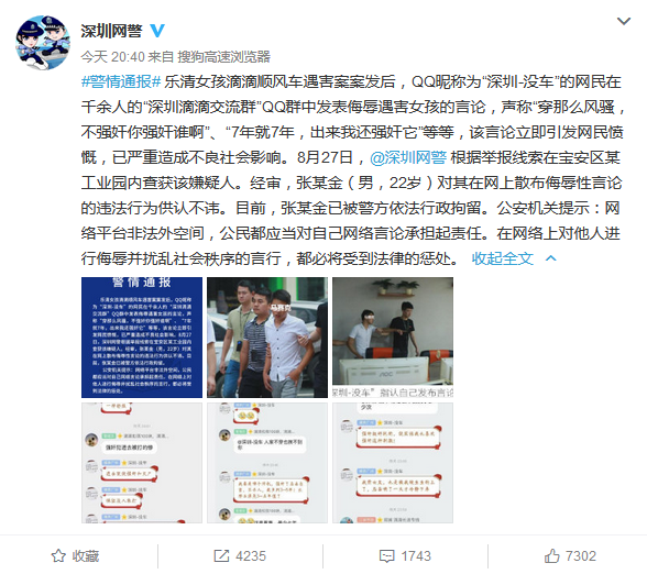 滴滴司机群现侮辱遇害女孩言论 深圳警方:已行拘一人