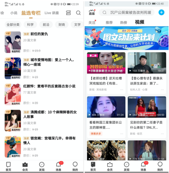 盐选专栏的网文内容（左）和视频专区（右）