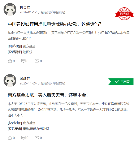 315在行动|南方基金收到4起投诉,投诉内容主要为产品收益长期亏损