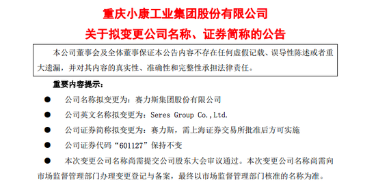 赛力斯股份最新公告 f226-69f6217cb6bb94c7c4f8cc745f918926.png