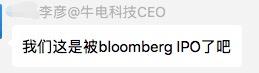 直击|小牛CEO回应筹集3亿美元上市传闻：被外媒IPO了