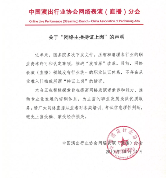 中国演出行业协会:不存在网络主播持证