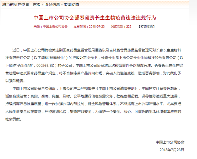 中国上市公司协会：强烈谴责长生生物