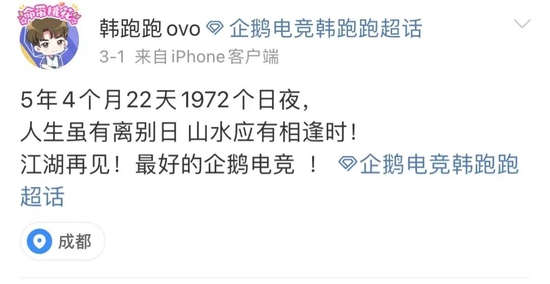 企鵝電競主播韓跑跑發文告別,圖源韓跑跑個人微博