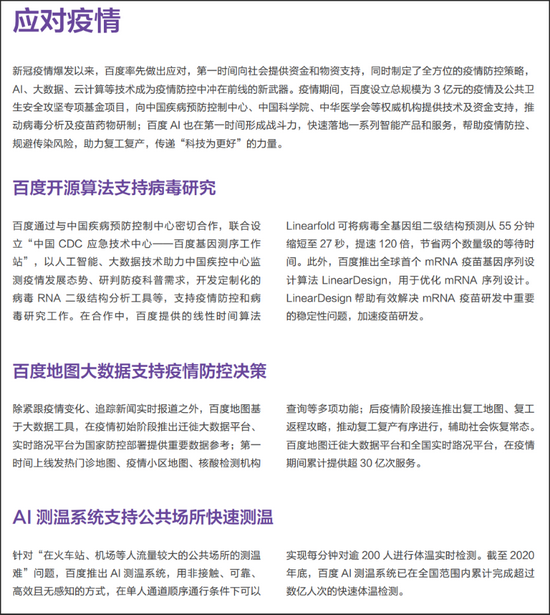 图：百度应对疫情的系列举措，来源：《百度2020年环境、社会及管治（ESG）报告》