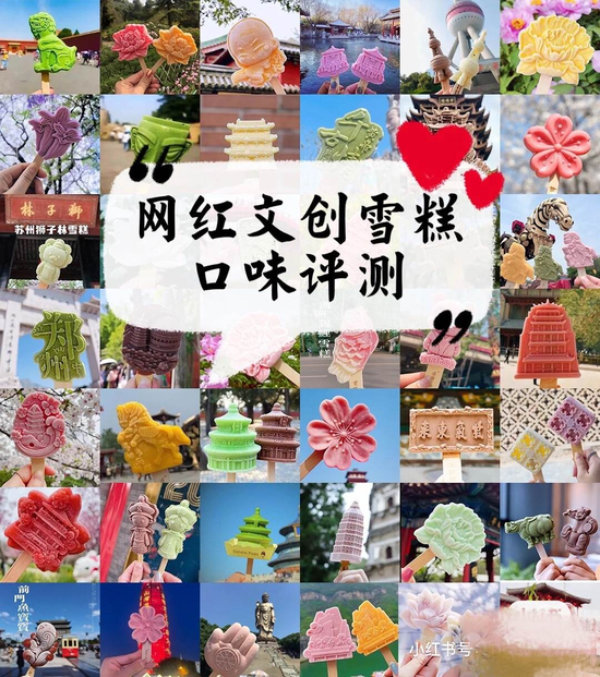 网友晒出的各地文创雪糕测评 　　来源 / 小红书