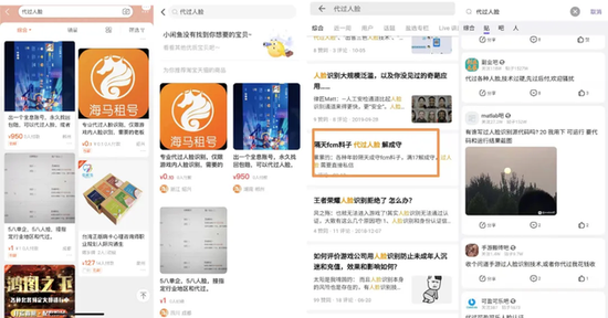 淘宝、闲鱼、知乎、百度贴吧上的“代过人脸识别”交易