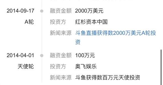 鬥魚融資進度,圖源愛企查