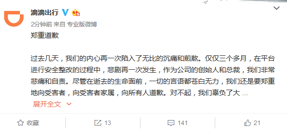 程维、柳青联名发布道歉信：顺风车业务无限期下线