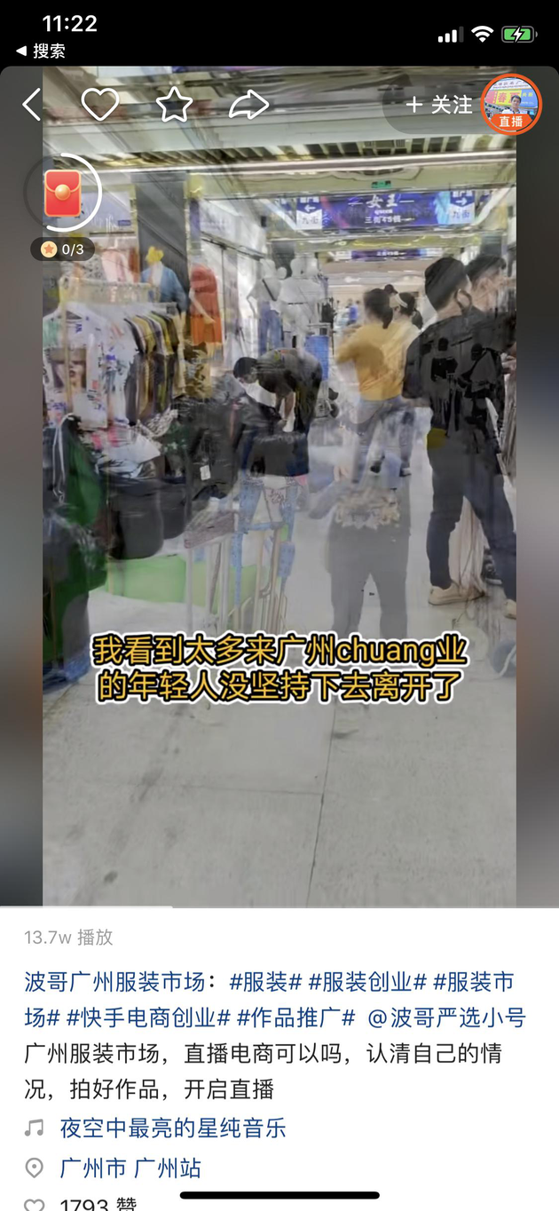 教人如何在广州服装市场做直播的快手主播