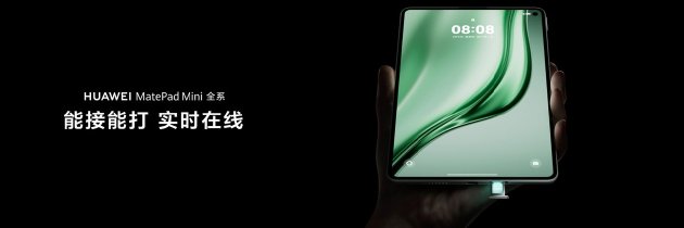 轻盈新境地,智慧随心至 华为MatePad Mini 8.8英寸正式公布