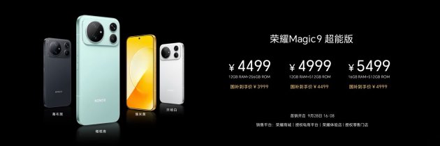 荣耀Magic9 系列正式发布，全明星旗舰阵容覆盖满配影像、小屏旗舰与极致性能，售价4499元起