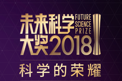 2018未来科学大奖颁奖启幕 顶级科学家共聚F²科学峰会