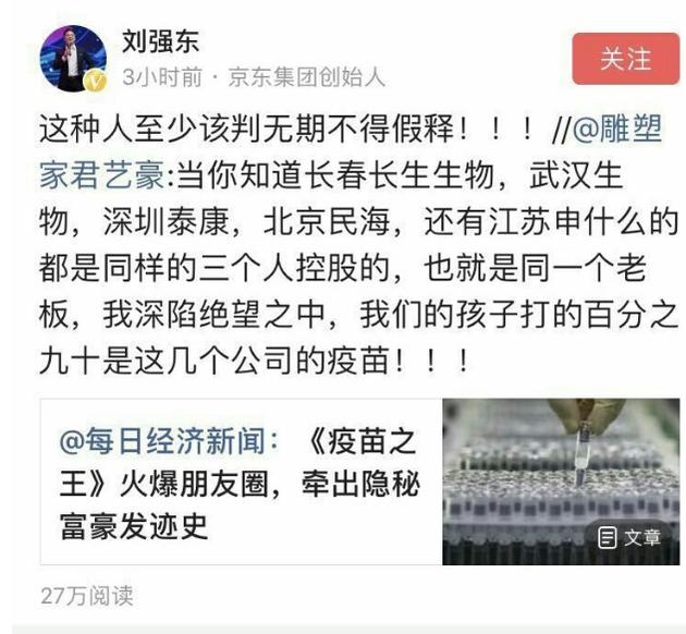 疫苗事件发酵 刘强东评：至少该判无期不得假释刘强东疫苗长生生物