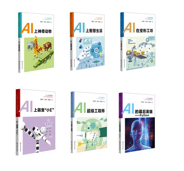 “AI上未来智造者——中小学人工智能精品课程系列丛书”已出版6册封面合图。华东师范大学出版社 供图