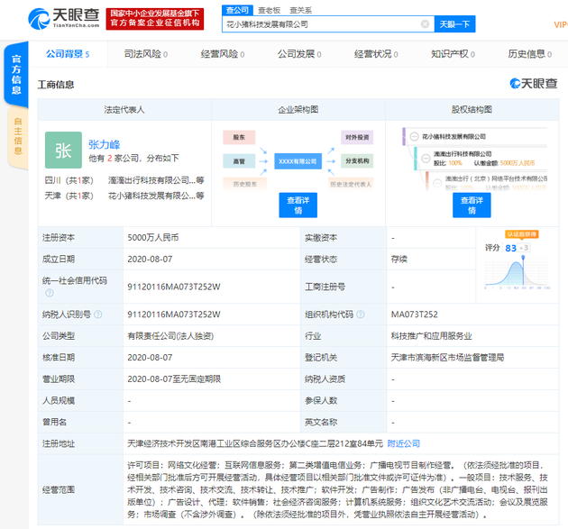 花小猪科技发展有限公司于津成立 滴滴全资持股