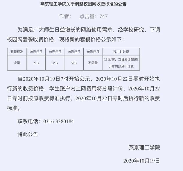 ▲燕京理工学院10月19日发布的公告。官网截图