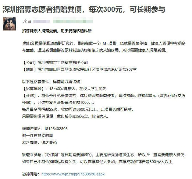 深圳一公司招募志愿者捐赠粪便：每次300元，可长期参与