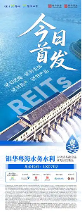 聚焦两大水电核心枢纽 银华粤海水务水利REIT今起发行
