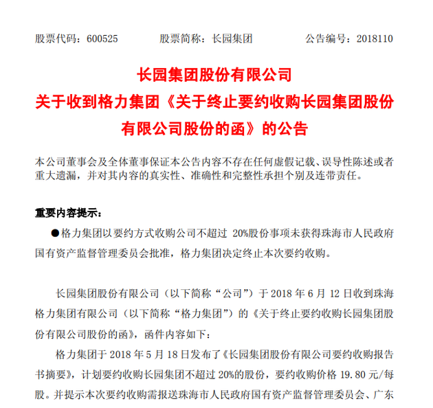 长园集团：珠海国资委不同意 格力终止要约收购
