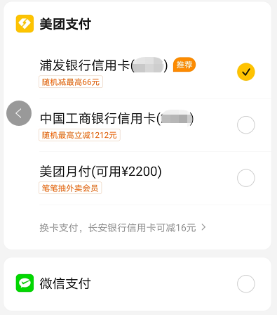 图：美团APP支付界面