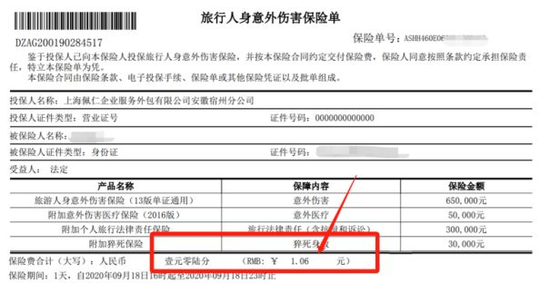 网友提供的蜂鸟众包骑手保险单