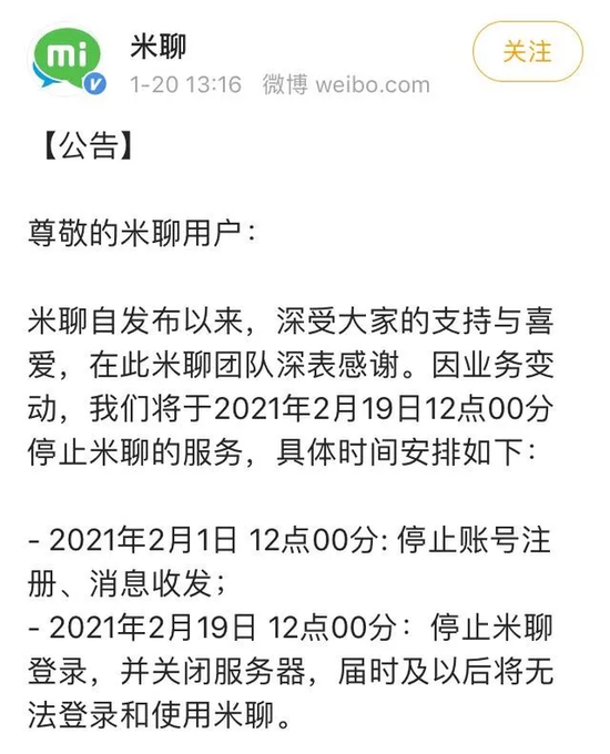 PK微信败阵:米聊彻底与用户再见 雷军的社交梦终结?