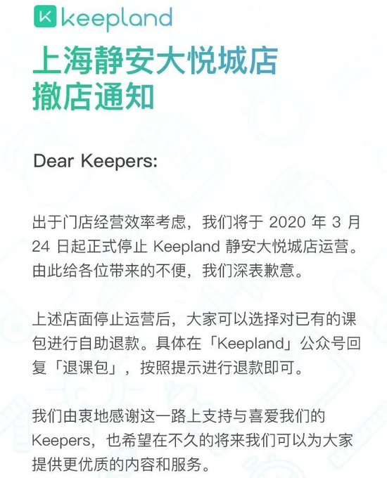 图：Keepland上海地区撤店  来源：Keep公众号