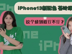 iPhone 13新配色