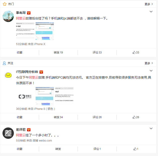 微博网友反馈阿里云出现故障