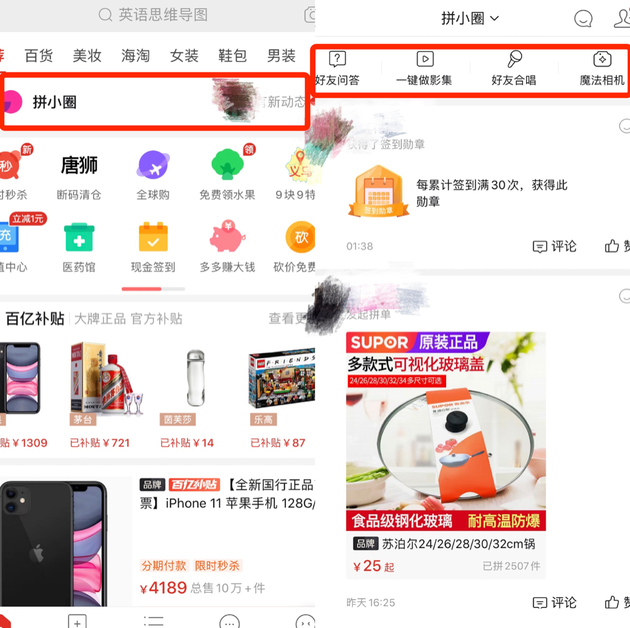 拼小圈在拼多多产品中的位置和页面
注意拼小圈页面置顶的“好友问答”、“一键影集”、
“好友合唱”、“魔法相机”等功能,
社交+娱乐+电商三种形态在此紧密结合
图源:拼多多