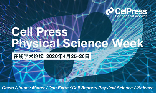 “Cell Press物质科学周”“云端”举办学术论坛疫情新冠肺炎