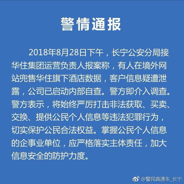 上海警方通报华住酒店信息数据泄露情况：已介入调查