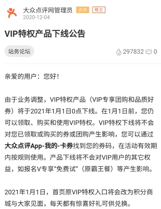 在相关帖子下,许多vip用户都表达了不舍的情绪。/大众点评社区论坛