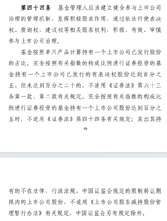 基金新规解读：引导公募发挥积极股东作用，指数基金部分举牌、减持规则予以豁免