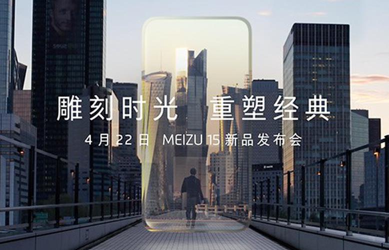 MEIZU 15新品发布震撼来袭