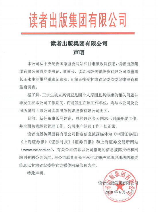 读者传媒澄清:王永生被调查所涉问题非公司工作期间
