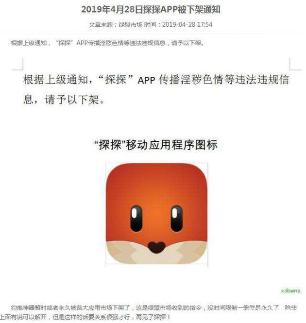 市场流传的探探被下架的通知