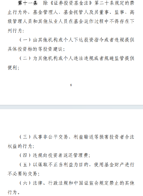 基金新规扩充公募禁止行为清单，严禁外部机构下达投资指令、违规返还管理费