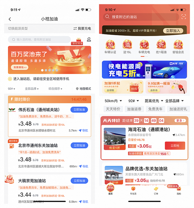 小桔加油、团油首页显示的各类低价优惠服务。图片来源:加油App
