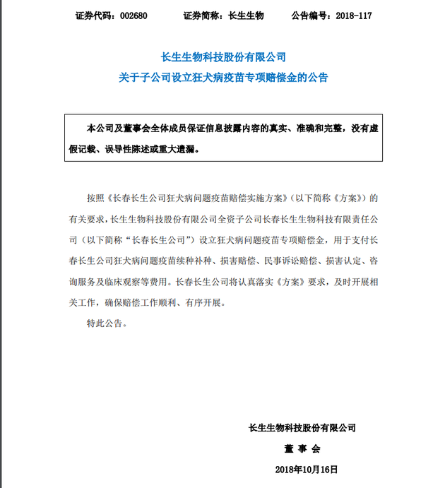 长春长生：设立狂犬病问题疫苗专项赔偿金