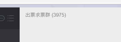 出票求票群,出的人少,求的人多