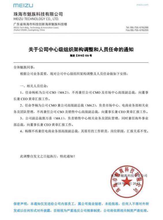 魅族刚刚发布的内部任命通知