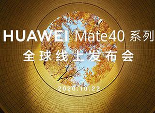 華為Mate40系列全球發布會