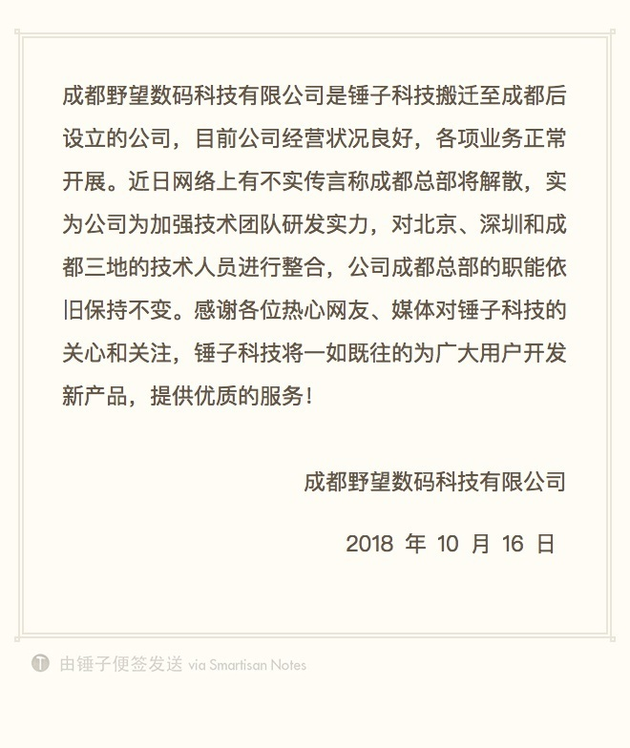 直击|锤子回应成都分公司解散：系团队整合 业务正常