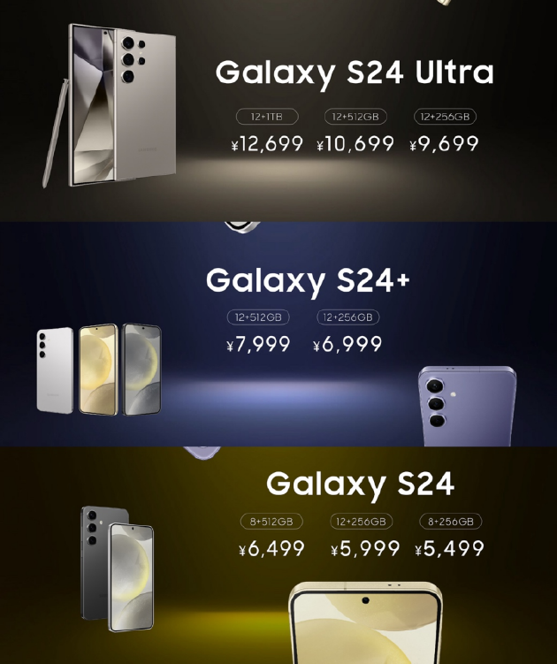 三星Galaxy S24系列官方售价