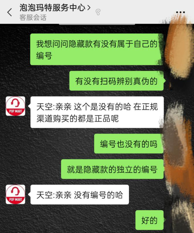记者询问泡泡玛特客服的聊天对话(记者与商家对话截图)