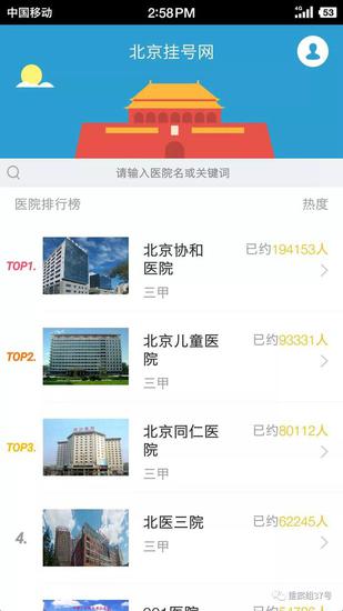 ▲“北京挂号网”App显示，可提供北京212家医院的代挂号服务。手机页面截图
