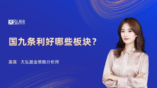 4月16日华夏富国嘉实博时汇添富等基金大咖说：国九条利好哪些板块？科技巨头财报前瞻！纳指或将新高？